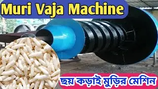 Muri Machine ।। ছয় কড়াই মুড়ির মেশিন।। Murmura Making Machine Price ।। Mob:9046312394
