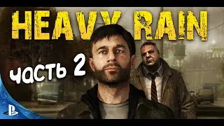 Тяжелый Дождь / прохождение часть 2 / Heavy Rain на PS4