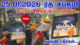 25.01.2026 சகல பாவங்களை நீக்கும் ரத சப்தமி சக்திவாய்ந்த தீபம் தவறவிடாதீர்கள் | Ratha Saptami 2026