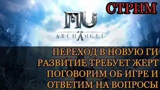 MU ARCHANGEL:  РАЗВИТИЕ НЕВОЗМОЖНО БЕЗ ЖЕРТ, ПЕРЕХОД В НОВУЮ ГИ. ОТВЕЧАЕМ НА ВАШИ ВОПРОСЫ ПО ИГРЕ