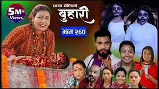 बुहारी भाग - २६० || BUHARI Episode - 260 || कथा चेलीकाे || Nepali Sentimental Serial | 29nd Dec 2025