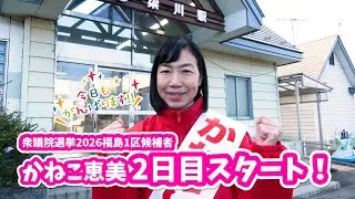 【衆議院選挙2026  2日目】かねこ恵美　　今日も一日頑張ります！