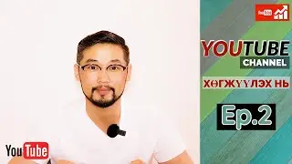 Youtbube channel хэрхэн хөгжүүлэх вэ? (ЗААВАЛ ХИЙХ ТОХИРГООНУУД)  | Wish and Wings Family