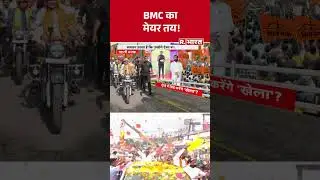 BJP Victory In BMC Election: BMC का मेयर तय!  | Maharashtra | BJP