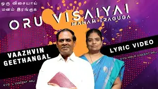 Oru Visaiyai Manam | ஒரு விசையாய் மனம் இரங்குக - Tamil Christian Song | kala vincentraj , Vincentraj