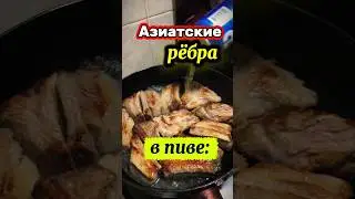 👉 Азиатские рёбра в пиве &mdash; карамель, специи и гастро-магия 🍺🔥 #рецепты #ребра #мясо #еда#новыйрецепт