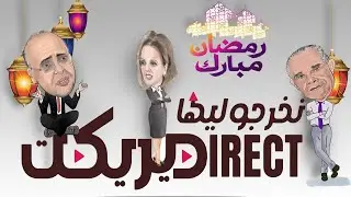 #الآن #النقل_المباشر لبرنامج #ديكريبطاج