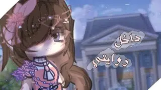قصه كامله بعنوان « داخل روايتي 🥀❤️‍🩹 » قصص قاشا /قاشا لايف /قصص رومانسيه /دراما / قصص قاشا رومانسيه🥀
