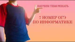 Огэ по информатике номер 7 Сайт за минуту