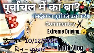 My Robertsganj Sonebhadra Purvanchal Moto Vlog Video | The Beauty Of Purvanchal Series Moto Vlog 🏍️