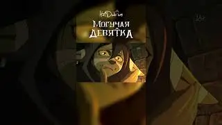 ГОБЛИН И ВОДИЧКА | МОГУЧАЯ ДЕВЯТКА | THE MIGHTY NEIN | ОЗВУЧЕНО #hotdubыч
