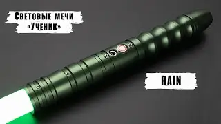 Демонстрация рукоятки светового меча Rain (Green) | Мастерская WarSabers - Световые мечи 