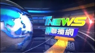 20261117│T-NEWS聯播網