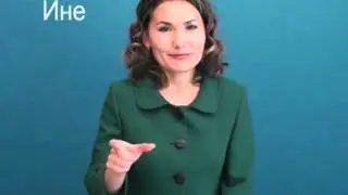 Ине