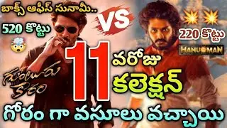 Guntur Kaaram Day 11 Collection | Hanuman Day 11 Collection | Hanuman VS Guntur Kaaram Collection