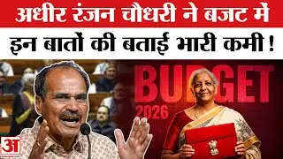 Union Budget 2026: बजट 2026 पर अधीर रंजन चौधरी ने गिनाई सरकार की कमियां, किया तीखा हमला!