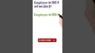What is Hindi meaning of Employee | Employee meaning in Hindi | Employee का हिंदी अर्थ #shorts