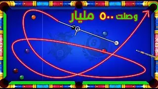8 ball pool -&bull; أخيرًا&hellip; جمعت ٥٠٠ مليار 👑🔥&bull; بعد تعب طويل&hellip; ٥٠٠ مليار 💪�