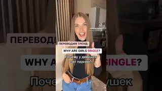 Why are girls single? 🇬🇧🇺🇸 #английский #английскийязык