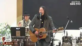 가수 배재혁,2025 토마토연주단 디너쇼