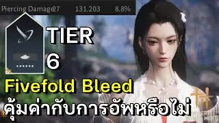 Fivefold Bleed Tier6 แรงขึ้นแค่ไหน คุ้มค่าหรือไม่ Inner ที่ดาบคู่ทุกคนต้องใช้! | Where Winds Meet