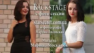 Backstage фото сессии от starsecret.com.ua