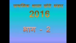 Chhote bhandar P.S. 26 Jun 2016 Part 2