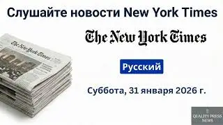 Обзор новостей New York Times ｜ 31 января 2026 г , суббота