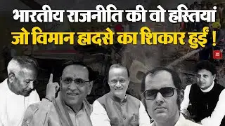 Ajit Pawar Plane Crash: Vijay Rupani से लेकर Sanjay Gandhi ,किन नेताओं की विमान हादसों में गई जान?