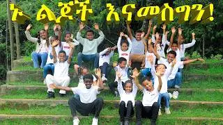 ኑ ልጆች እናመስግን! nu lijoch enamesgin! Come, children, let us praise our God #የእግዚአብሄር ልጆች #kids song