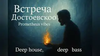 Встреча Достоевского | Prometheus Vibes &ndash; Deep House Journey