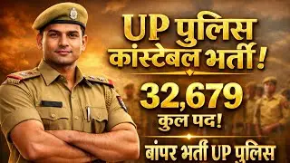 UP Police Constable Vacancy 2026||32679 Plus Post Police Constable Vacancy
