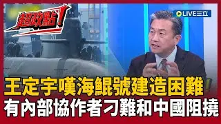 【超政點！】海鯤號正式完成潛航測試！王定宇感嘆：建造過程很多困難…有內部協作者刁難和中國阻撓！從無到有僅6年算偏快？藍白還唱衰？浮起來就給錢？｜【新台派上線】20260130｜三立新聞台