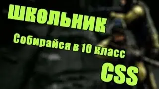 CSS 10 класс [MONTAGE]