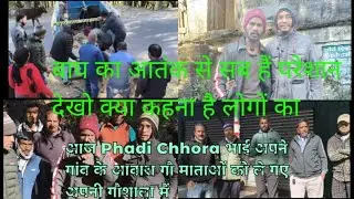 आज हमारे गांव मैं बाघ का इतना आतंक हो गया 2 गाय को मार दिया तो आज Phadi Chhora भाई को बुला कर उनकी 