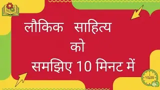गोविन्द पांडे से पढ़िए लौकिक साहित्य आसान भाषा में 
