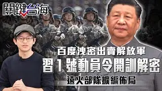 「百度洩密」出賣解放軍？習近平「1號動員令」開訓解密&hellip;溫約瑟揪出「遠火部隊」擴編佈局？【關鍵台海EP.11】溫約瑟