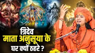 त्रिदेव माता अनुसूया के घर क्यों ठहरे?अद्भुत रहस्य!