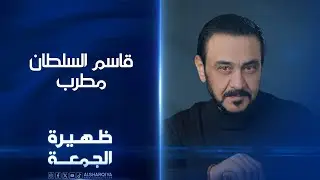 المطرب قاسم السلطان | ظهيرة الجمعة