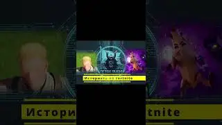 Fortnite Глава 1 Историята #fortnite #gaming #story