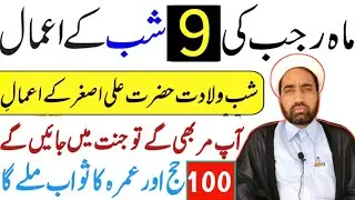 Rajab ki 9 Shab ka amal || Shab e wiladat e hazrat ali asgar as Ka amal || Allama Fida Hussain ||