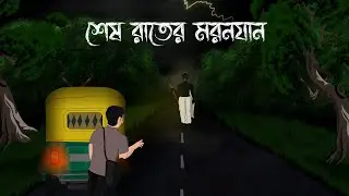 Shes Rater Auto - Bangla Bhuter Cartoon | Rater Bhuture AutoRicksha Bhuter Golpo |  Bhuter Animation