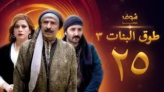 طوق البنات 3 الحلقة 25