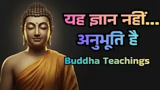 बुद्ध की वाणी नहीं, अनुभूति | यह वीडियो तुम्हें रोक देगा | Bhuddha Motivation #buddhateachings