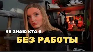 я не умею ничего, кроме как работать 