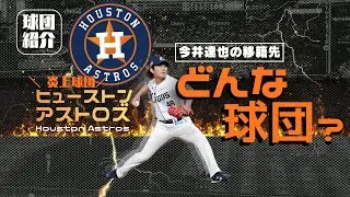 今井達也のアストロズってどんな球団？