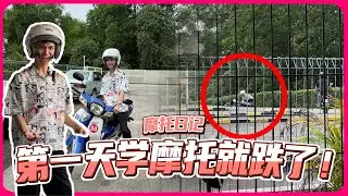 第一天學摩托就跌了！還沒學就被老師罵一輪🤬 原地兩小時轉圈圈轉到頭暈 🤯