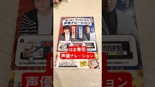 はま寿司　声優ナレーション　堀川りょう　#はま寿司 #回転寿司 #寿司 #寿司好き #声優 #shotrs
