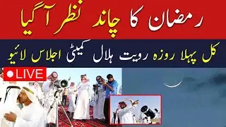 🔴Live Ramadan Moon Sighted in Saudi Arabia | Ramadan Moon 2025 Pakistan | Breaking News Live