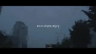 #소나기#김창완#출근길#filmmoment